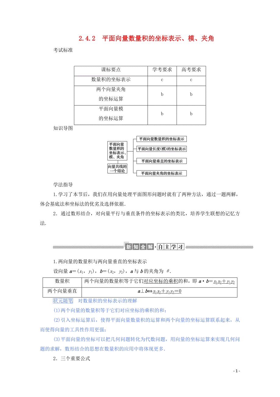 2019_2020学年高中数学第二章平面向量2.4.2平面向量数量积的坐标表示模夹角学案含解析新人教a版必修_第1页