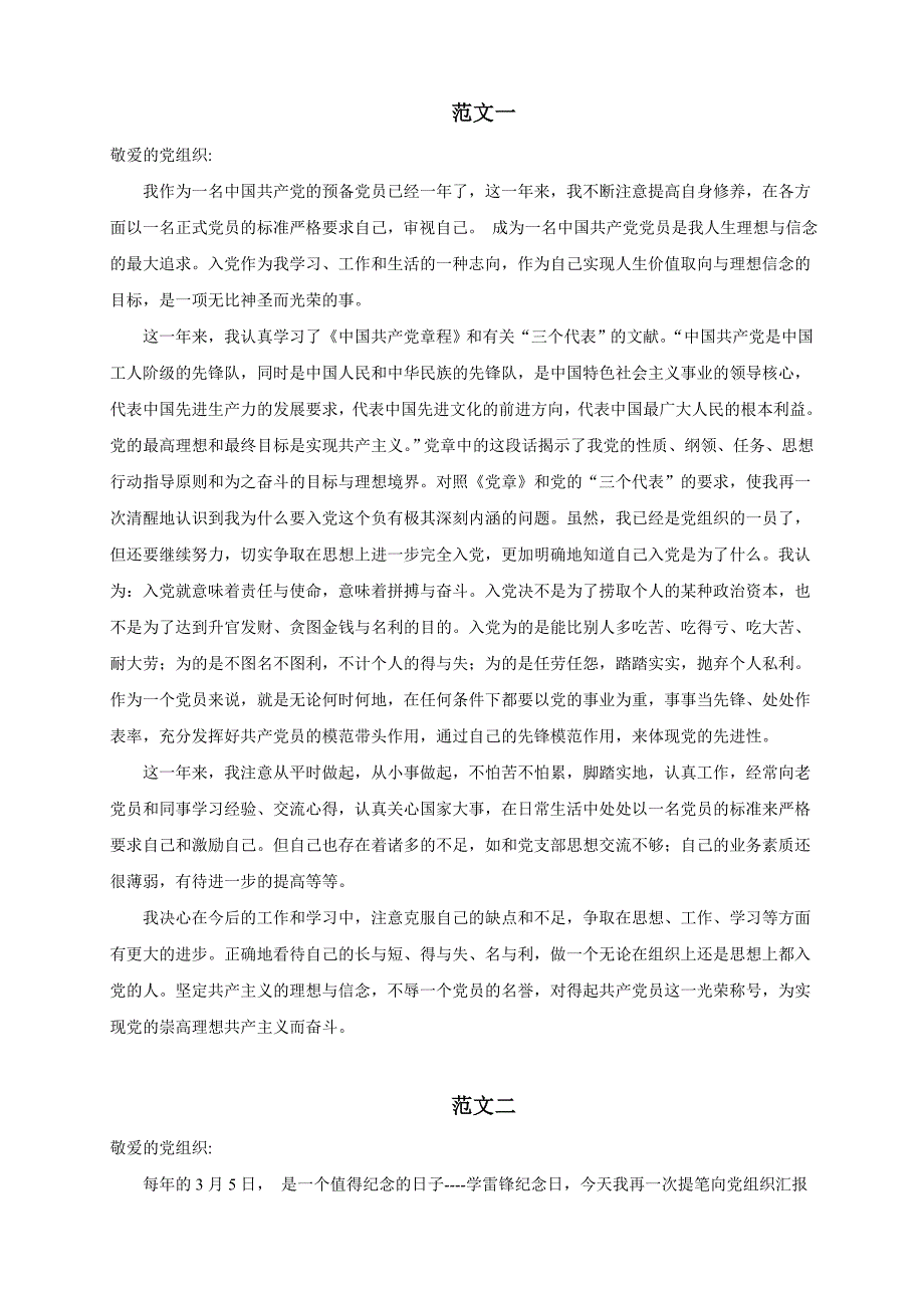 预备党员转正思想汇报范文7篇资料_第1页