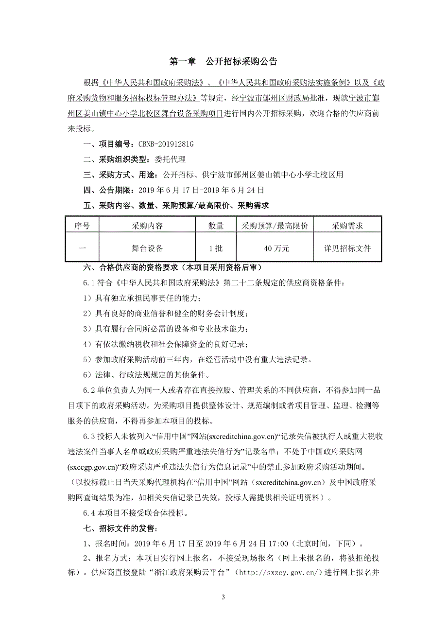 姜山镇中心小学舞台设备招标标书文件_第3页