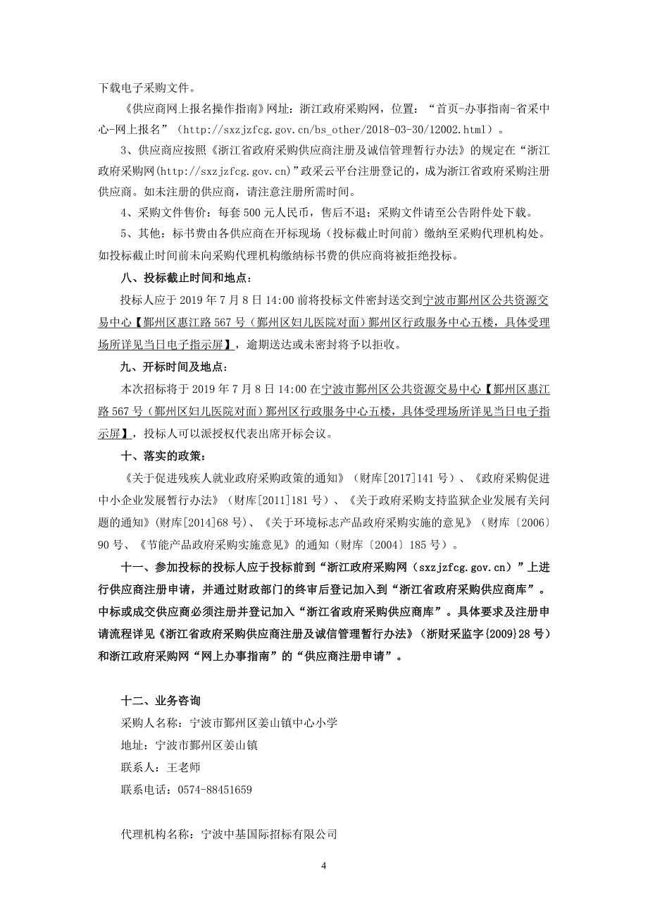 姜山镇中心小学舞台设备招标标书文件_第4页