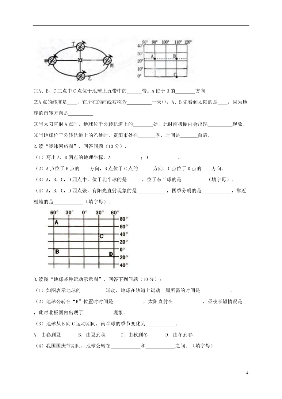 四川省资阳市安岳县永清辖区2016_2017学年七年级地理上学期期中试题_第4页