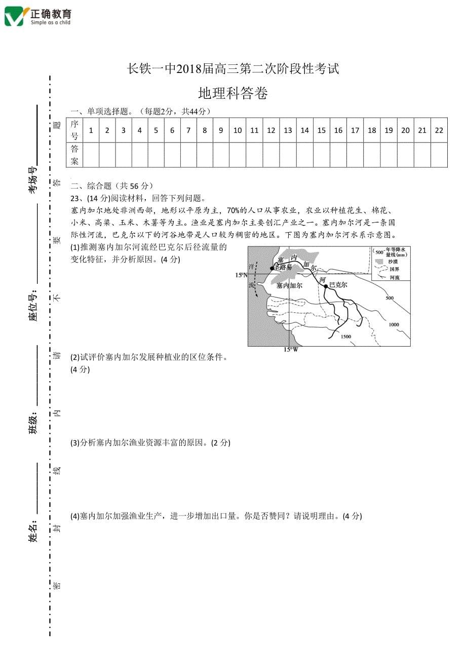 湖南省长沙市2018届高三地理上学期第二次阶段性测试试题pdf2018010601153_第5页