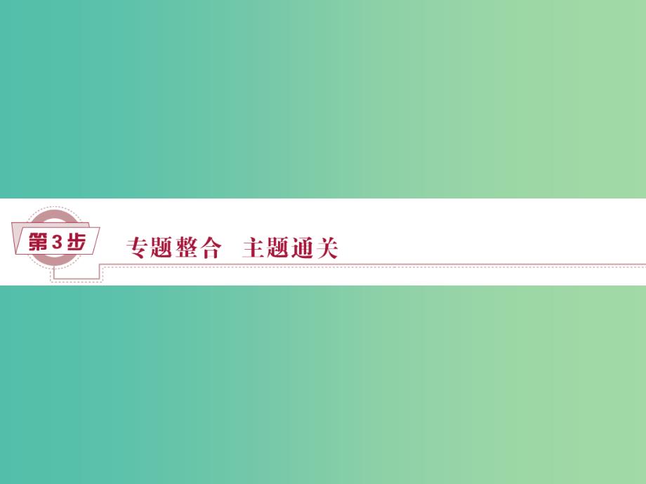 高考历史一轮复习 专题10 西方文明的源头——古代希腊、罗马专题整合提升课课件_第1页