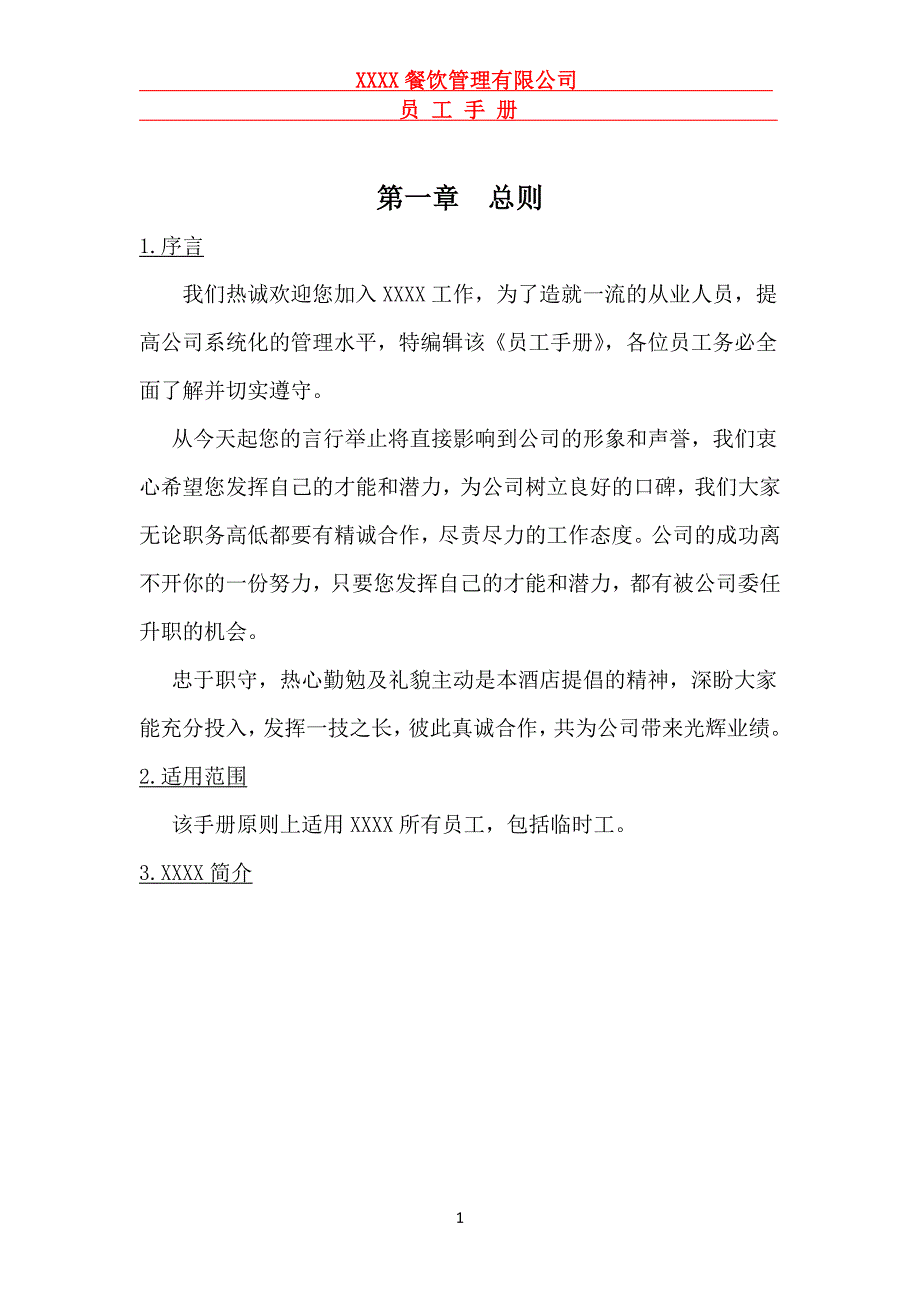 餐饮 (火锅)员工手册资料_第1页