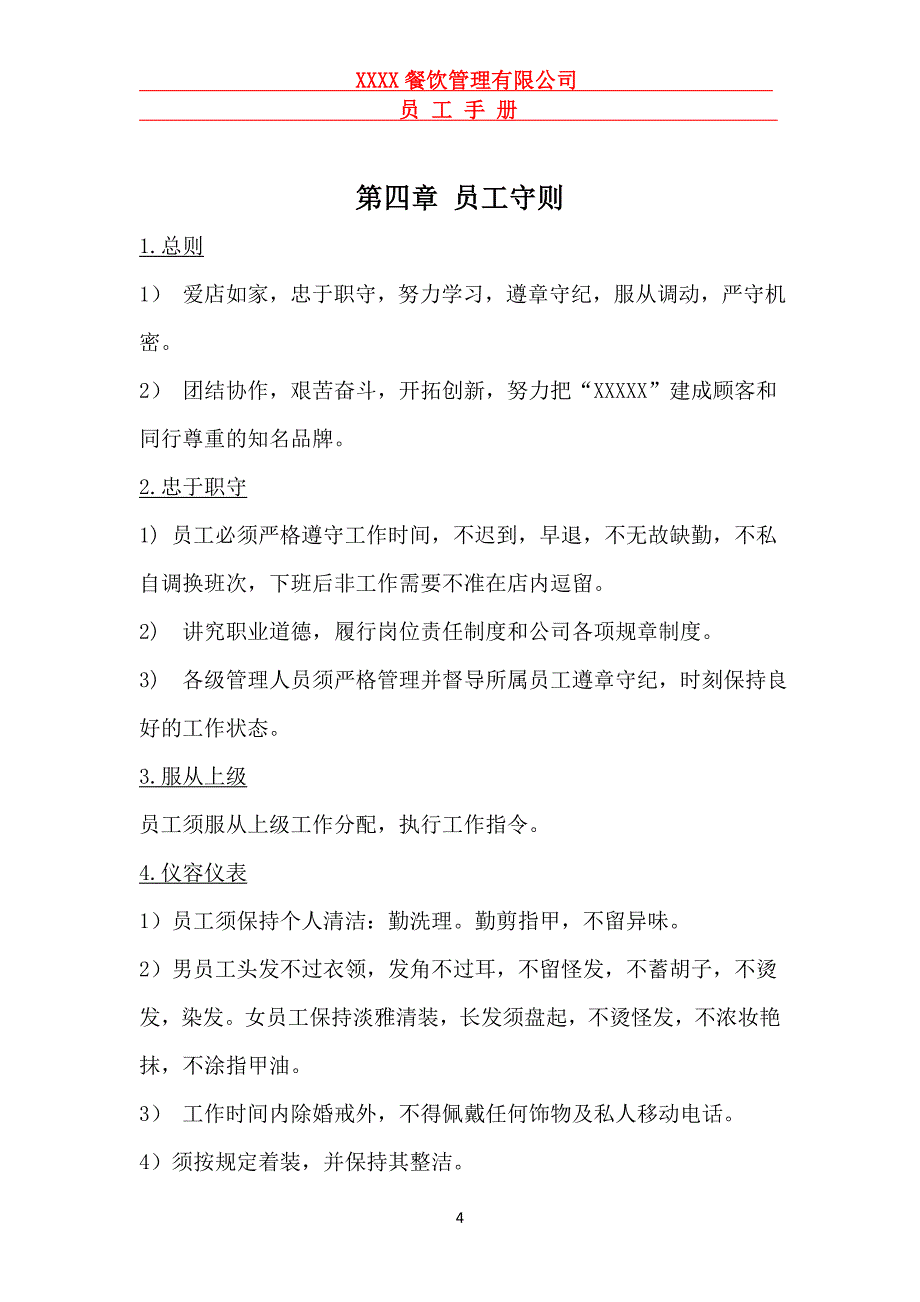 餐饮 (火锅)员工手册资料_第4页