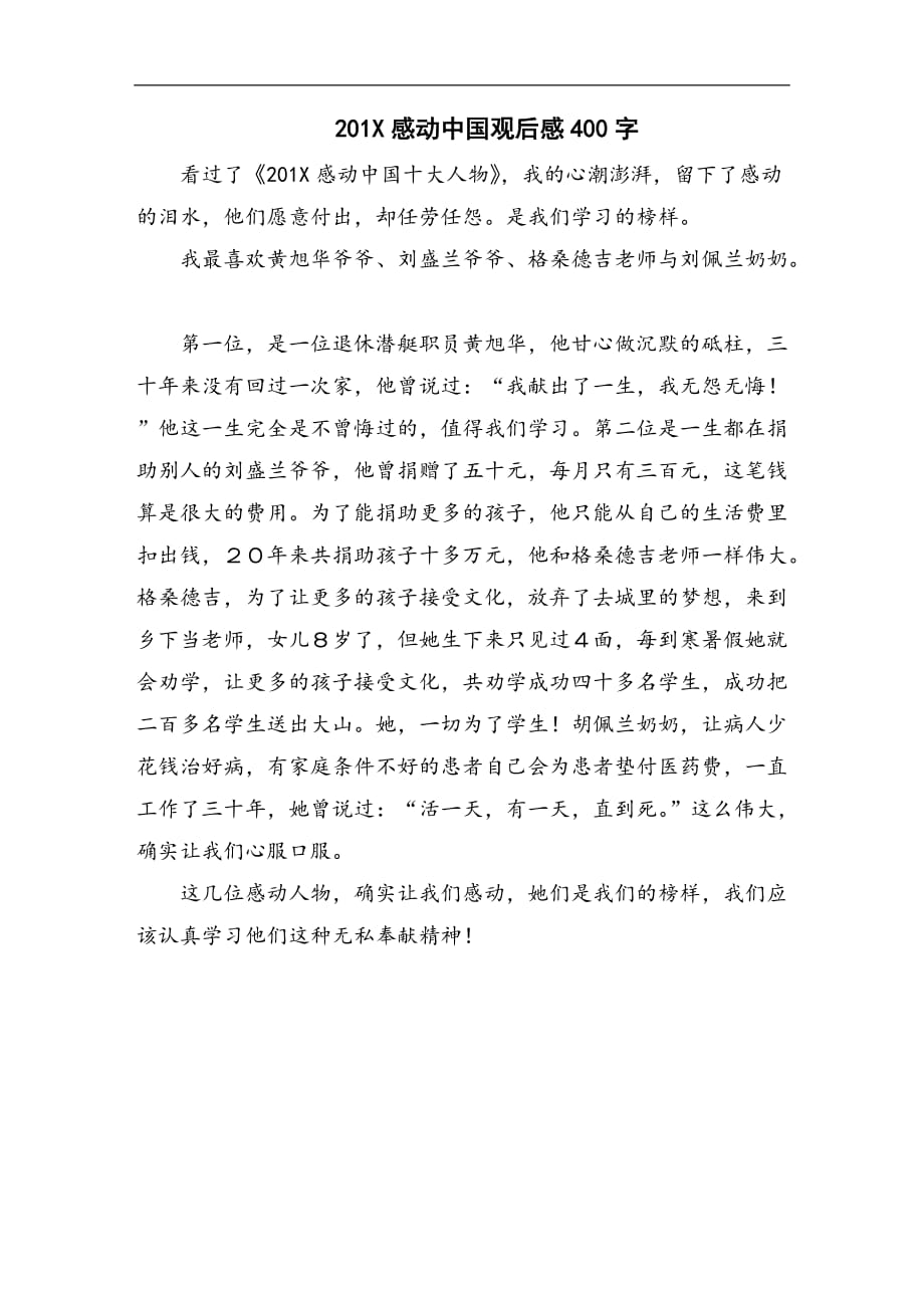 2015感动中国观后感400字_第1页