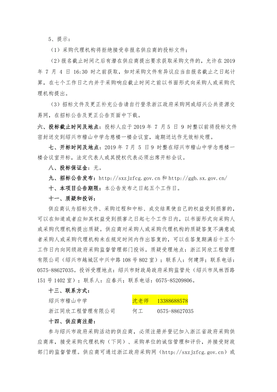 绍兴市稽山中学食堂用具采购项目招标文件_第4页