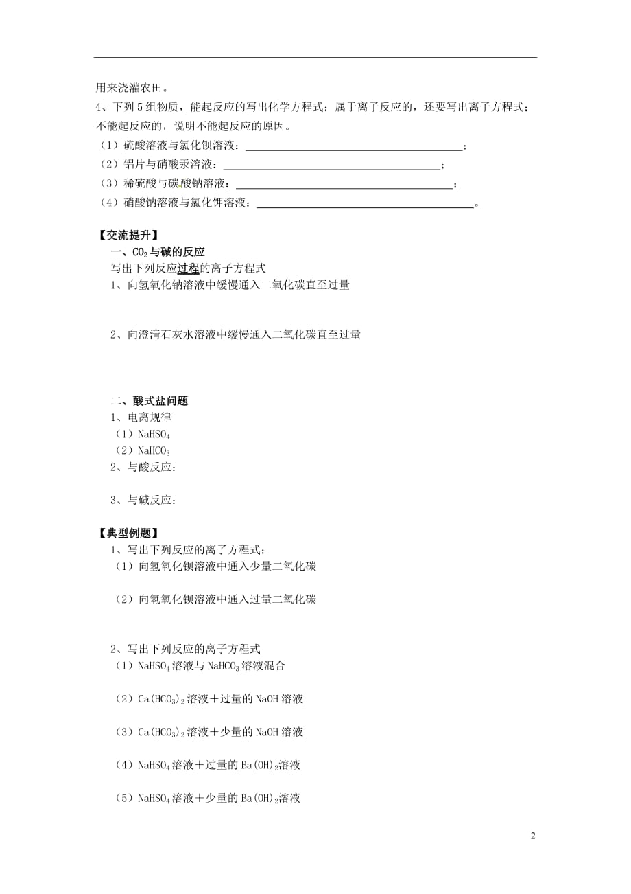 江苏省南京市河西分校高中化学《2.2.3离子反应（3）》导学案（无答案）新人教版必修1_第2页