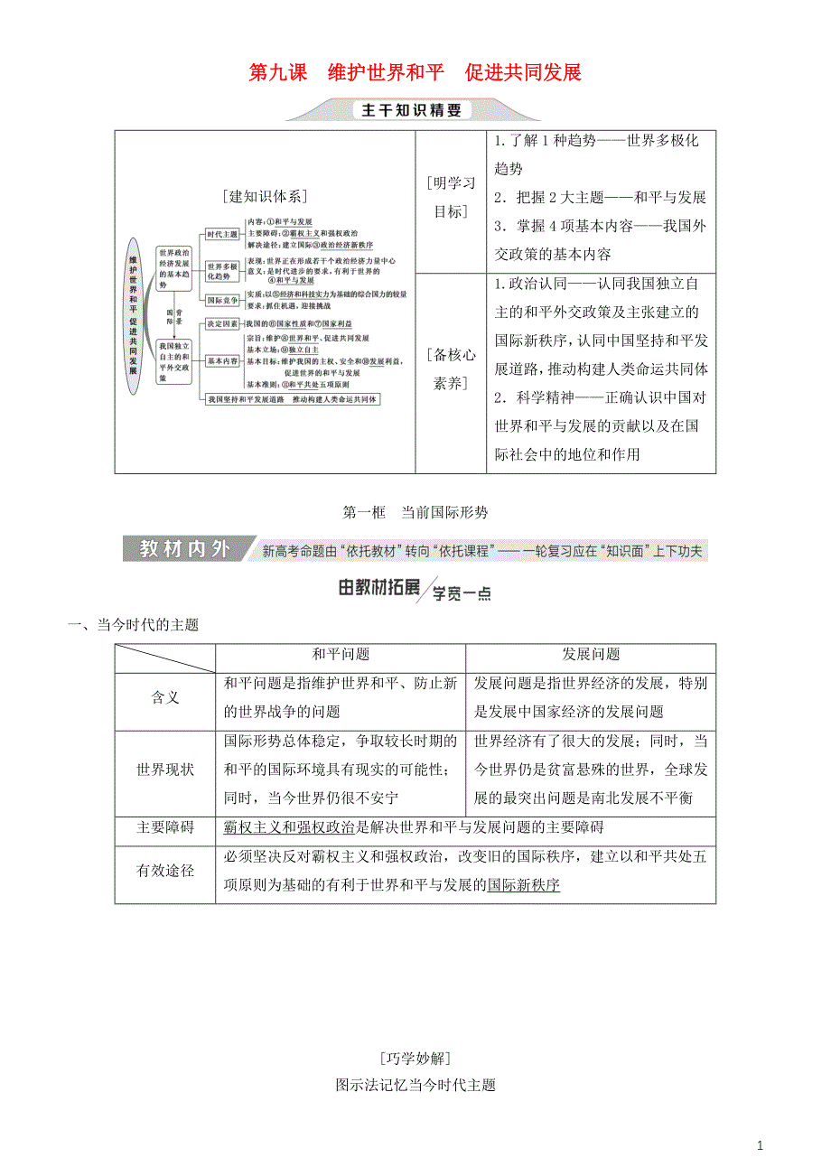 2020高考政治一轮总复习政治生活第九课维护世界和平促进共同发展讲义人教新课标_第1页