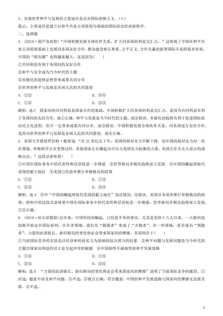 2020高考政治一轮总复习政治生活第九课维护世界和平促进共同发展讲义人教新课标_第3页