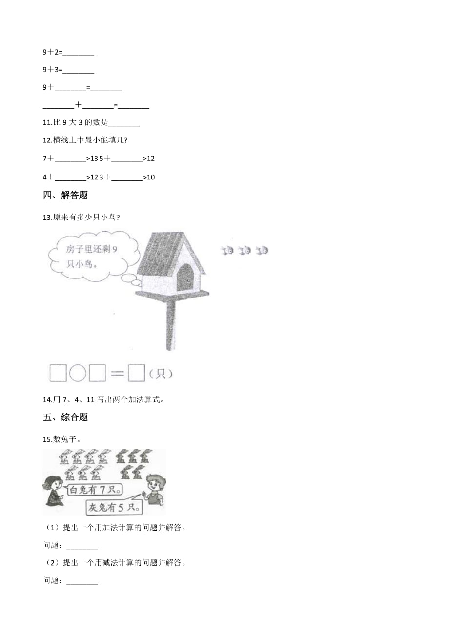 一年级上册数学单元测试-8. 20以内的进位加法 人教新版（2014秋）（含解析）_第2页