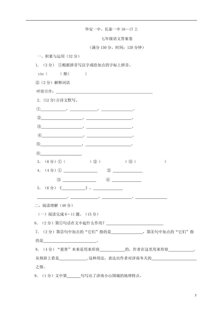 福建省华安县第一中学2016_2017学年七年级语文11月月考试题_第5页