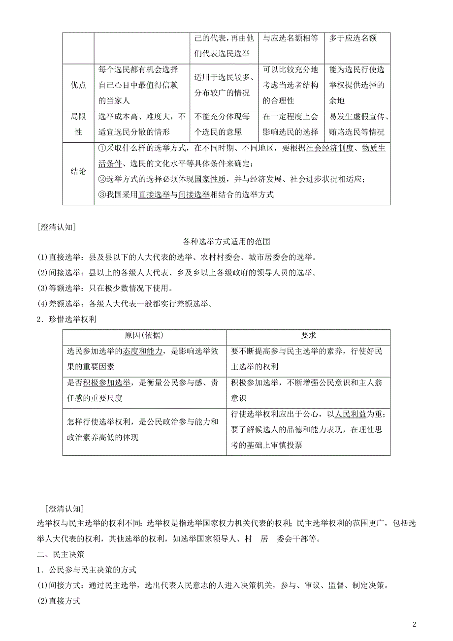 2020高考政治一轮总复习政治生活第二课我国公民的政治参与讲义人教新课标_第2页