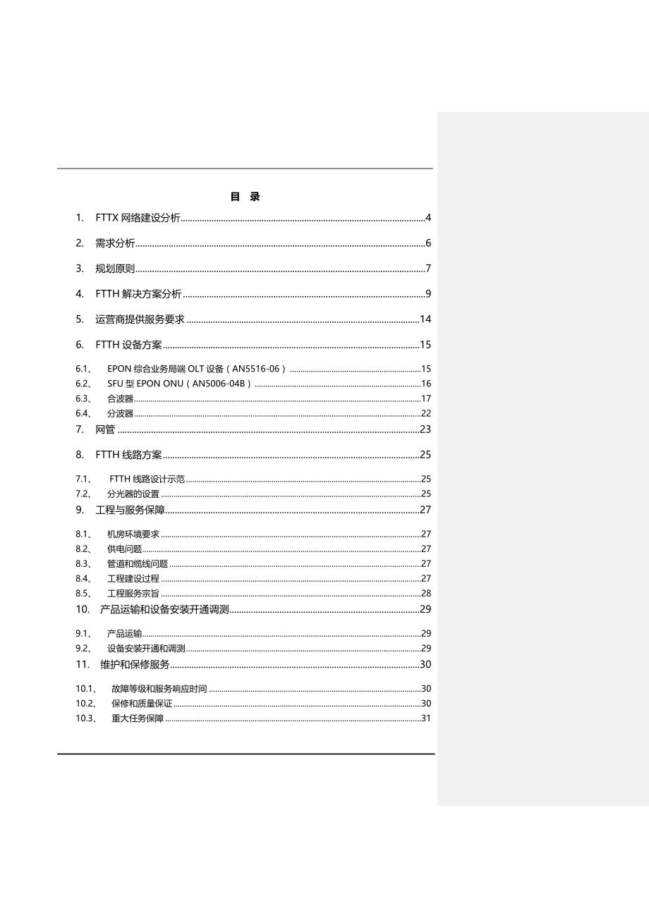 深圳XX小区FTTH工程项目建议书_第2页