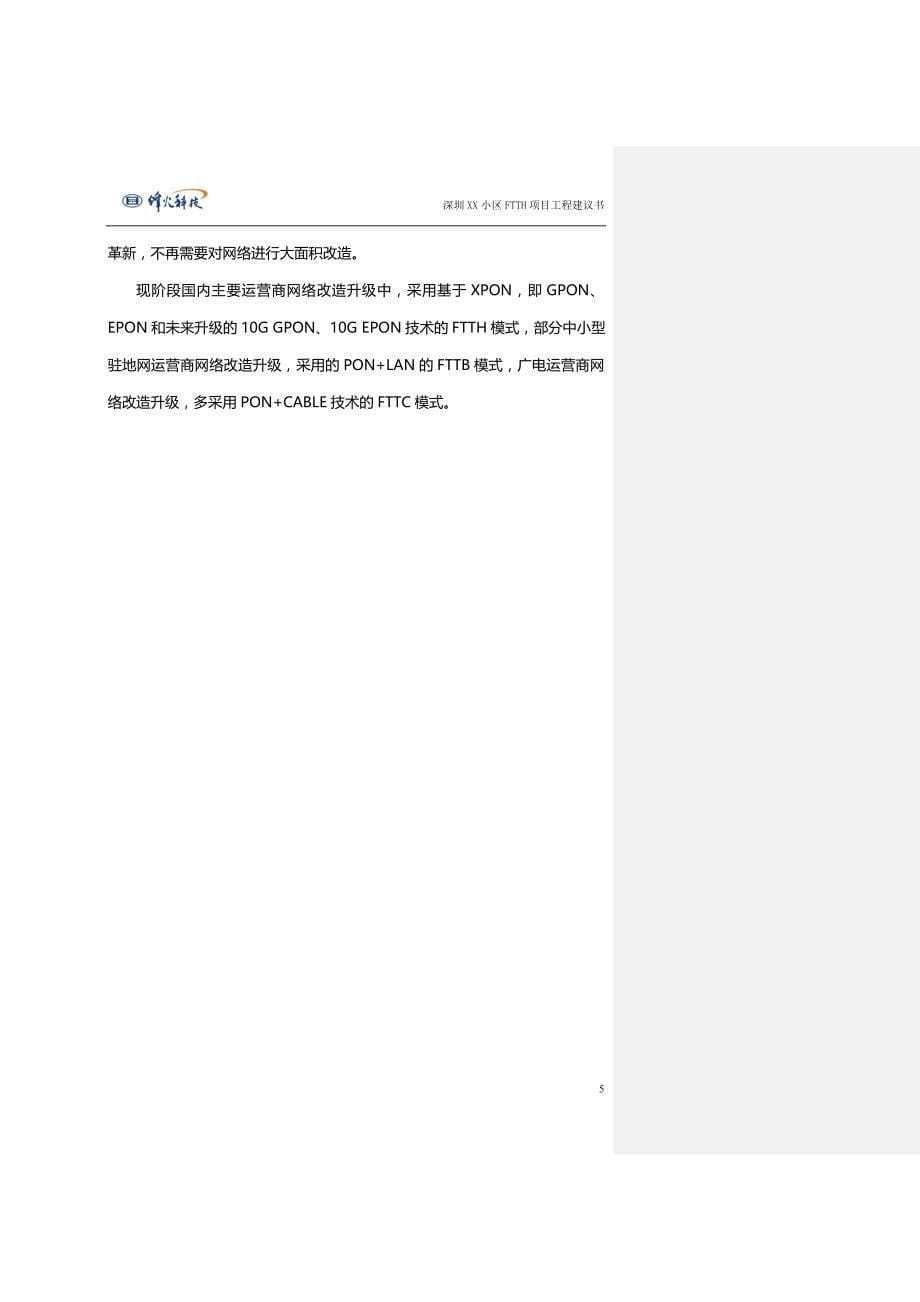 深圳XX小区FTTH工程项目建议书_第5页
