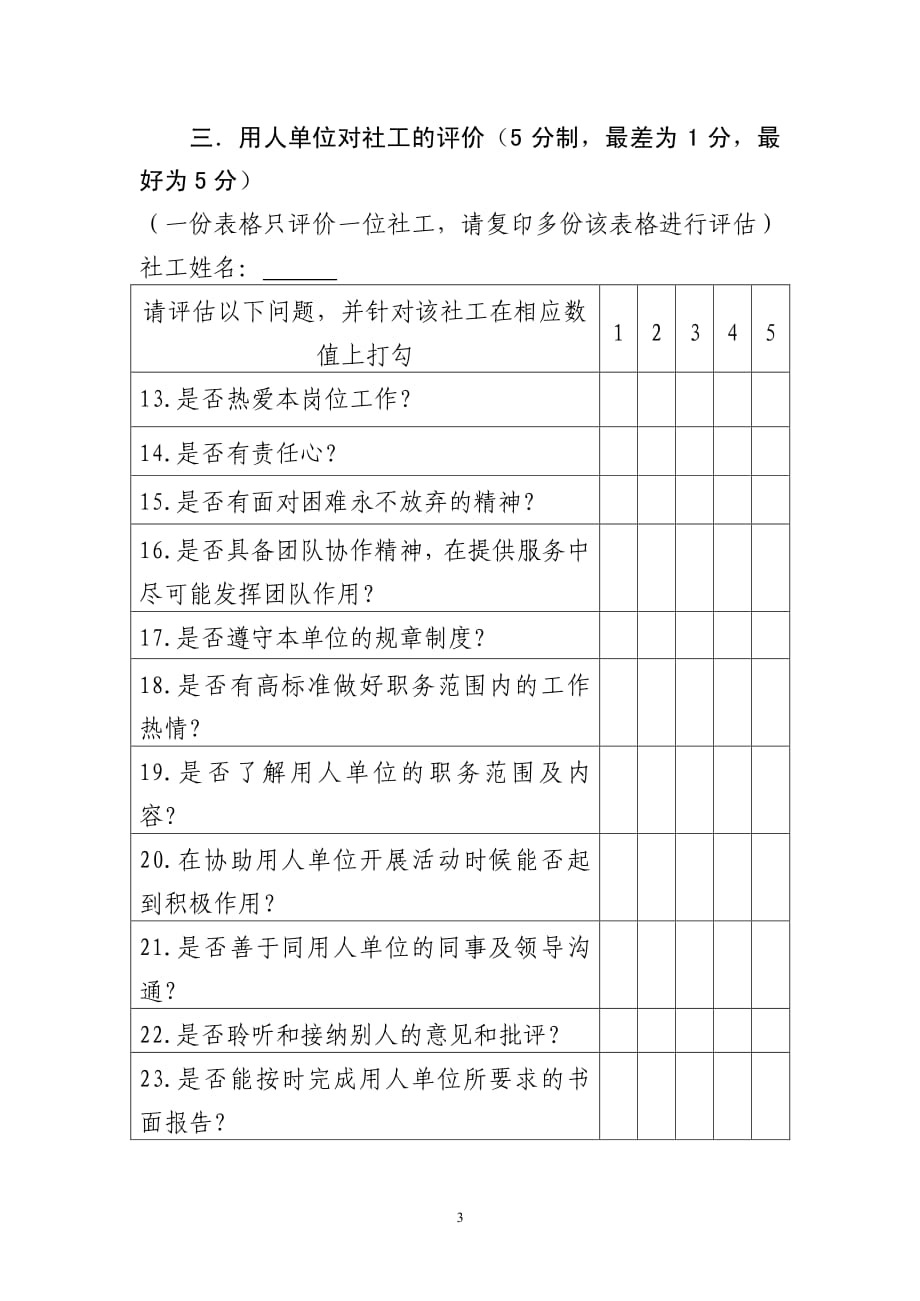 用人单位对社工个人及社工服务评估表资料_第3页