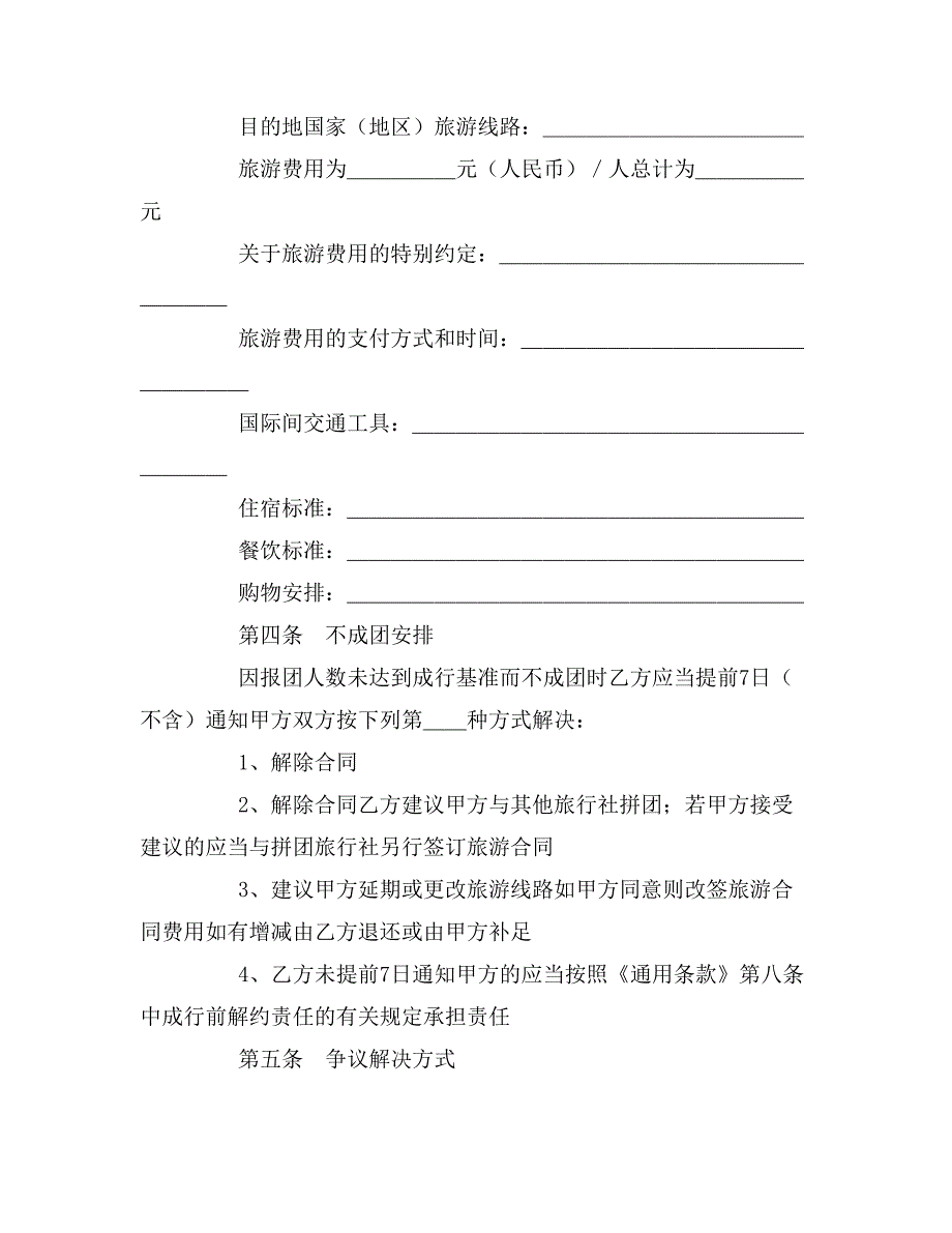 2020年北京市出境旅游合同(样式一)_第3页