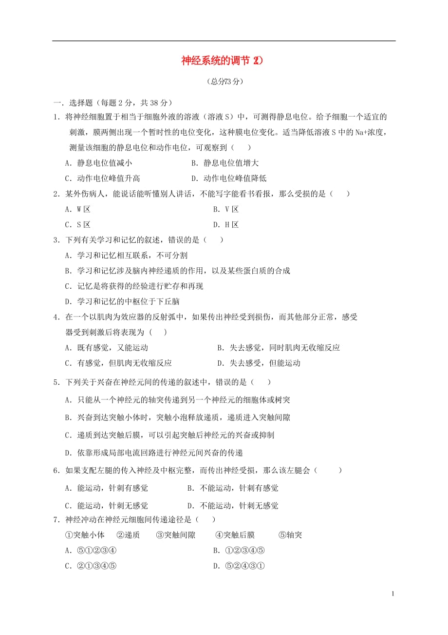 山西省忻州市2016_2017年高中生物第2章动物和人体生命活动的调节2.1神经系统的调节2测试题新人教版必修320170524426_第1页