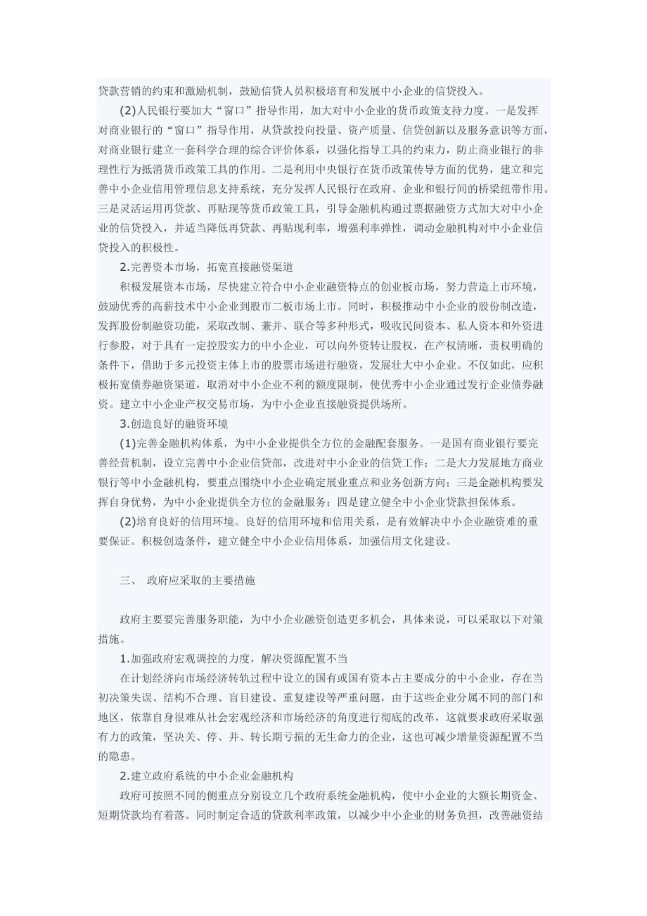 浅谈解决中小企业融资难的主要措施_第2页