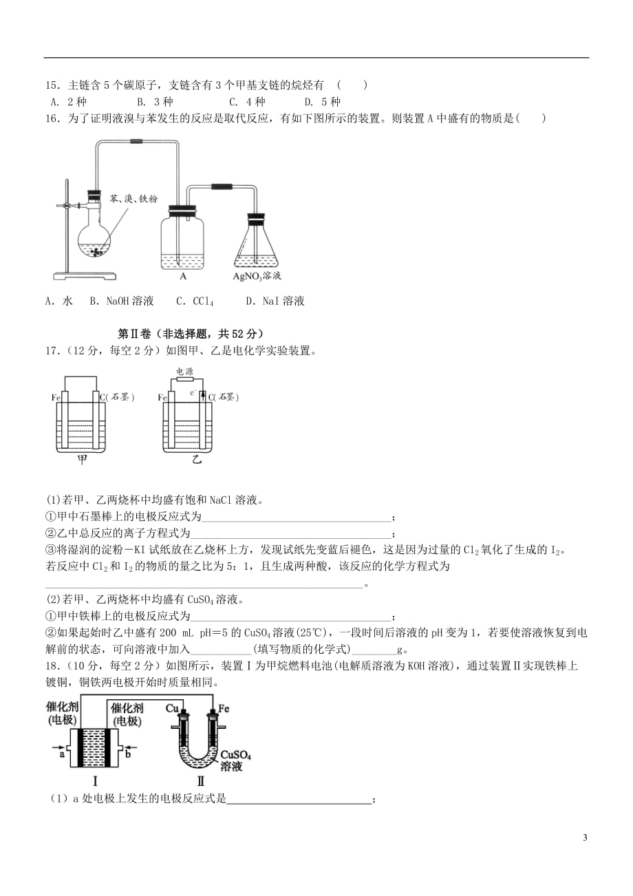 新疆兵团农二师华山中学2014-2015学年高二化学下学期期中试题_第3页