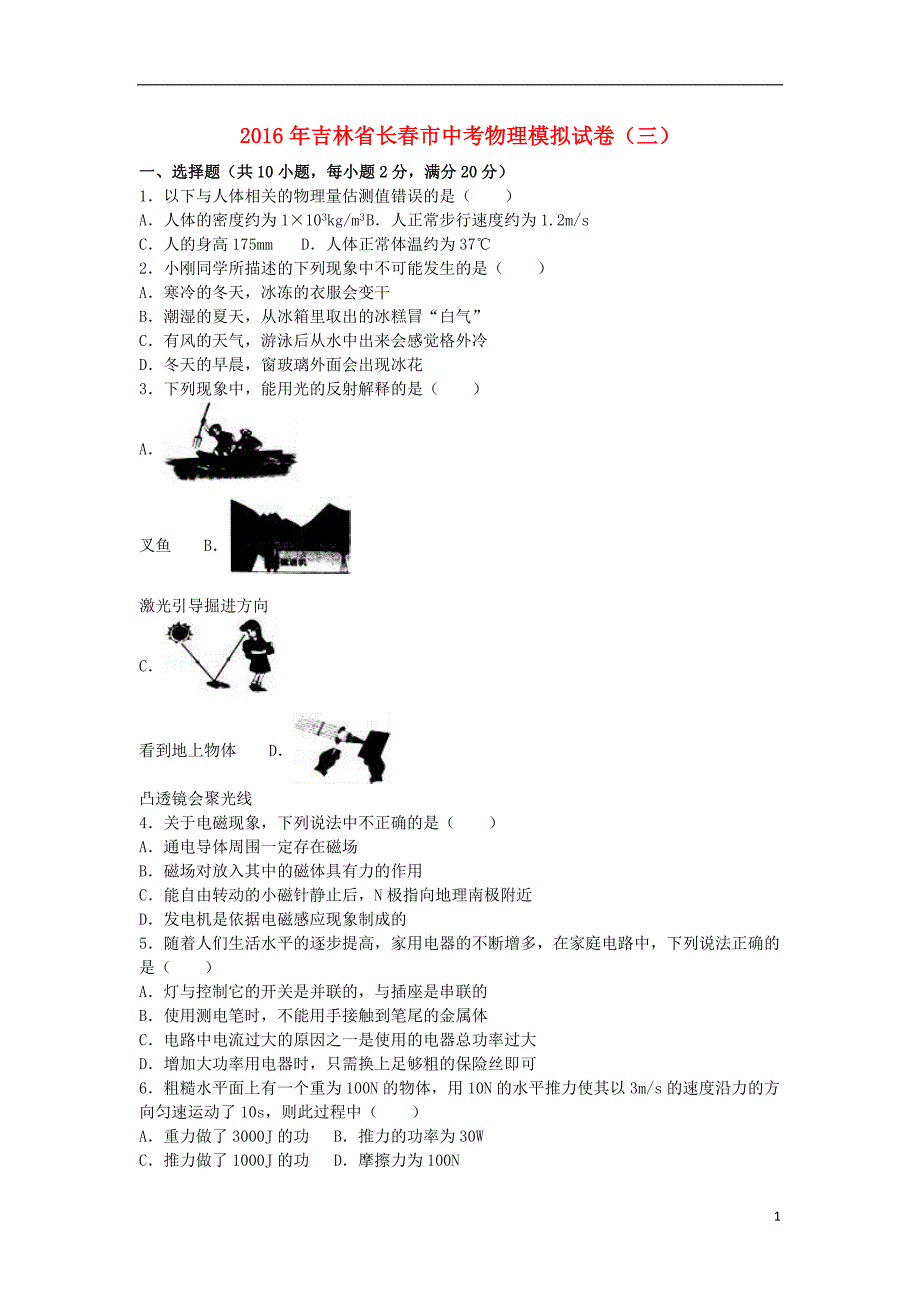 吉林省长春市2016年中考物理模拟试卷（三）（含解析）_第1页
