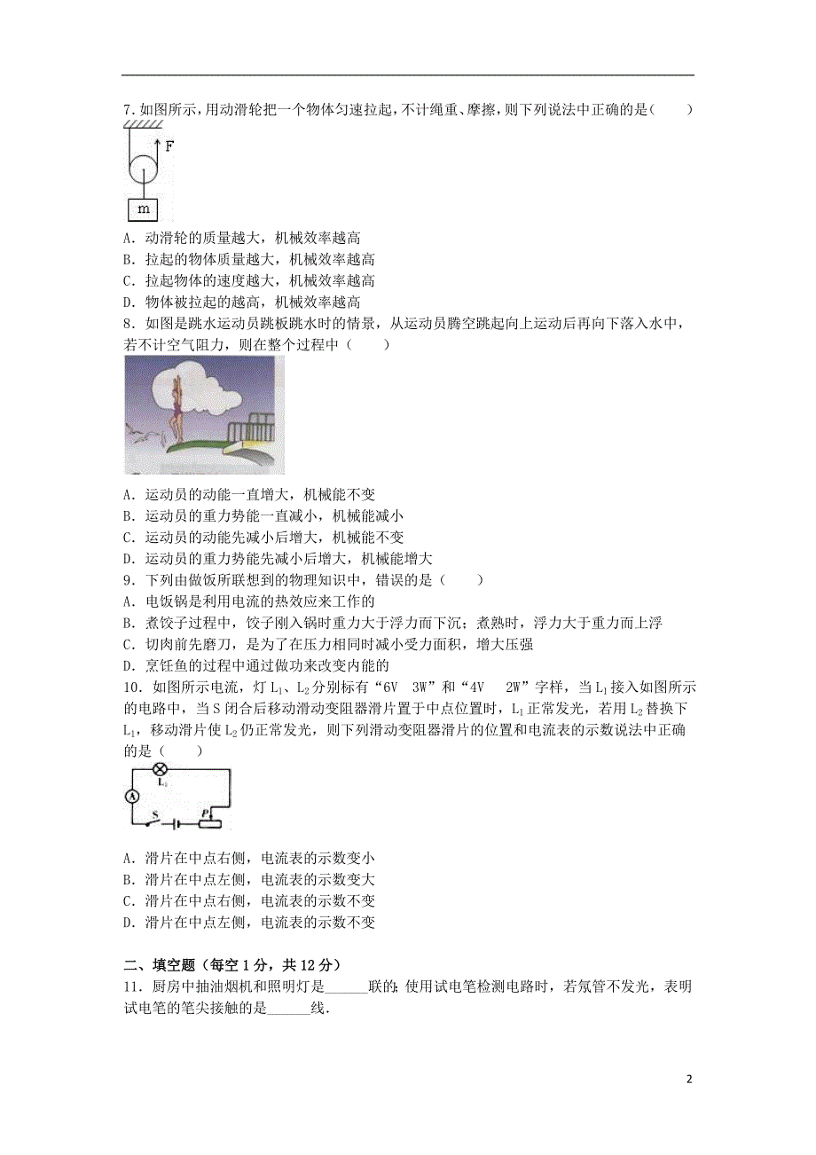 吉林省长春市2016年中考物理模拟试卷（三）（含解析）_第2页