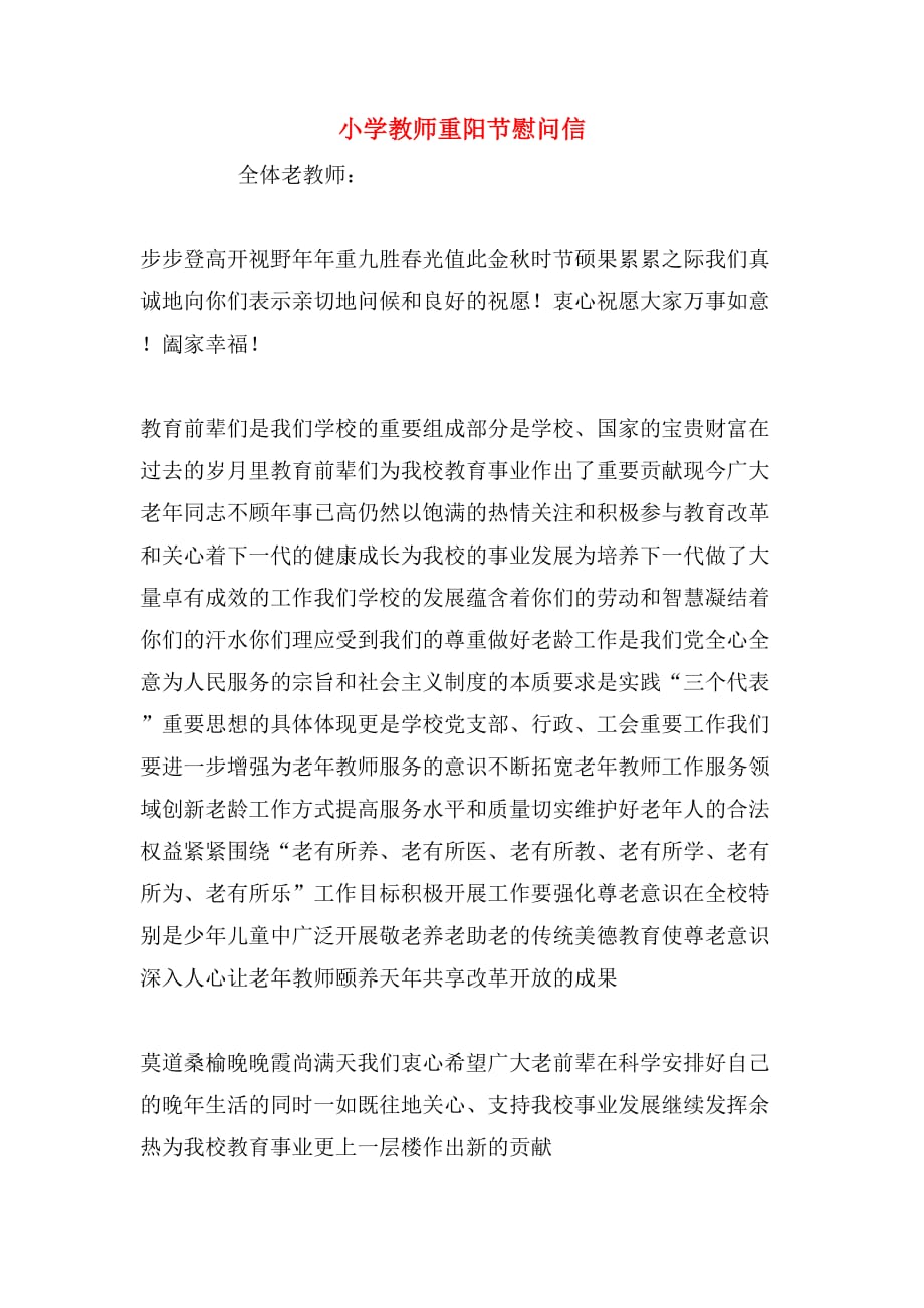 2020年小学教师重阳节慰问信_第1页