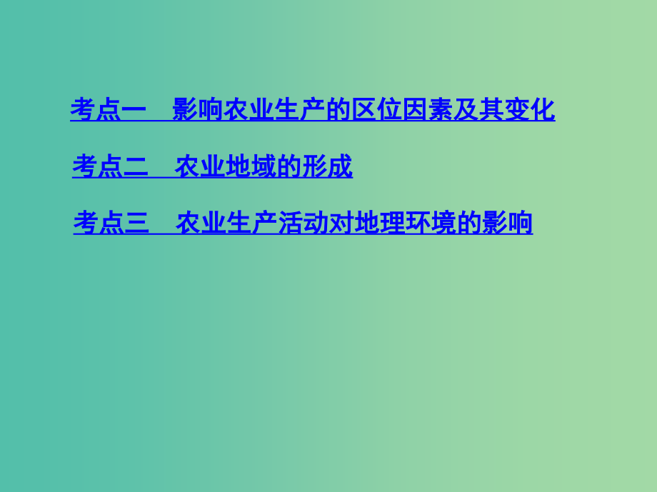 高考地理一轮复习第九单元农业地域的形成与发展第一讲农业的区位选择课件_第3页