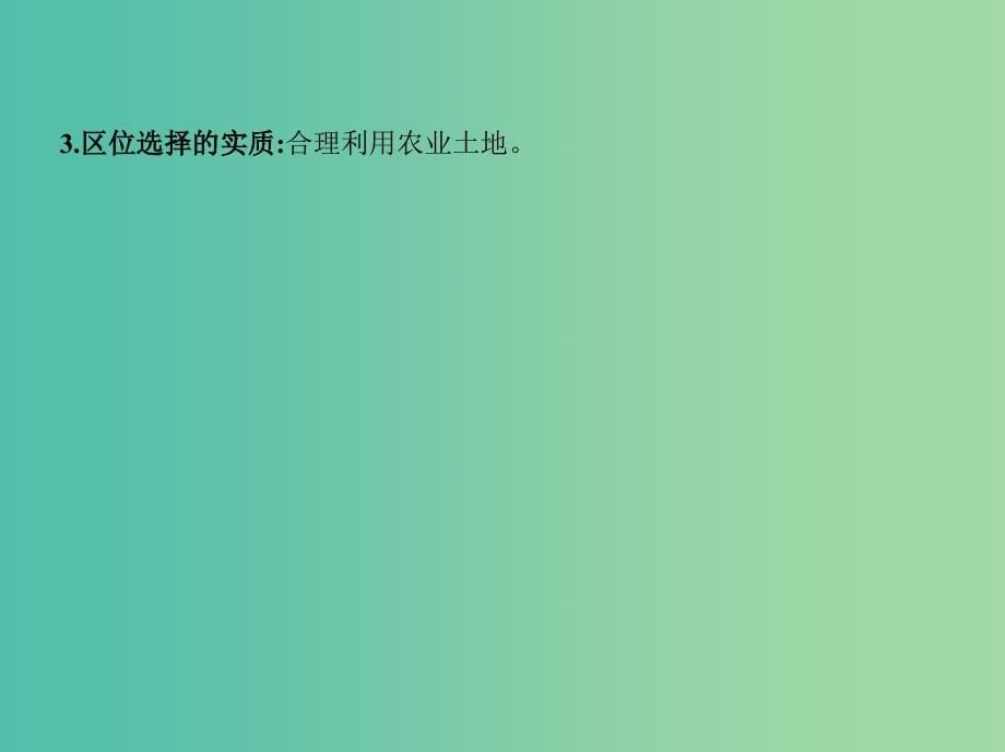 高考地理一轮复习第九单元农业地域的形成与发展第一讲农业的区位选择课件_第5页