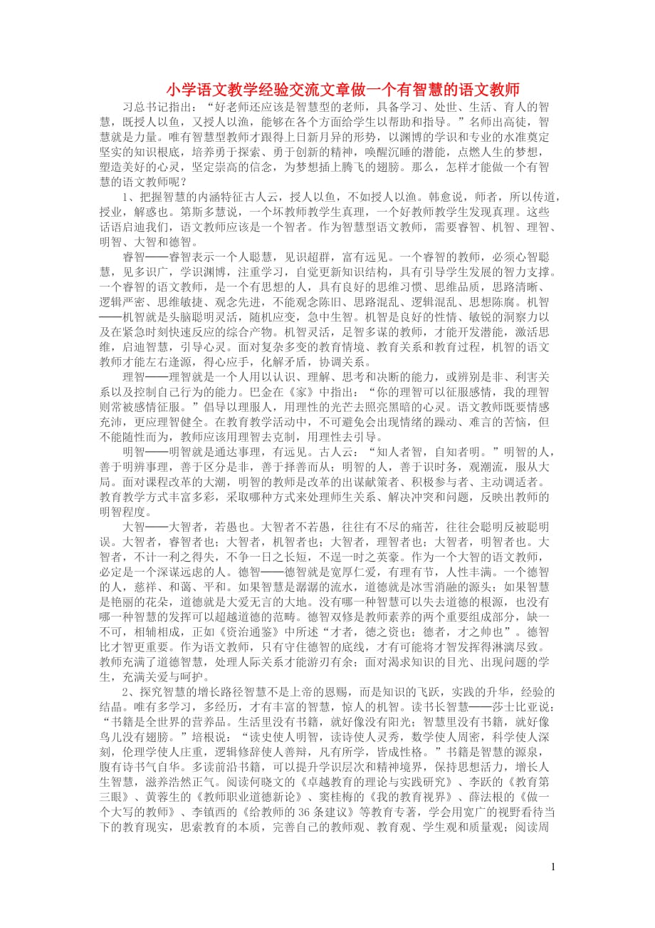 班主任必备 教研参考（教学方法浅谈）小学语文教学经验交流文章 做一个有智慧的语文教师_第1页