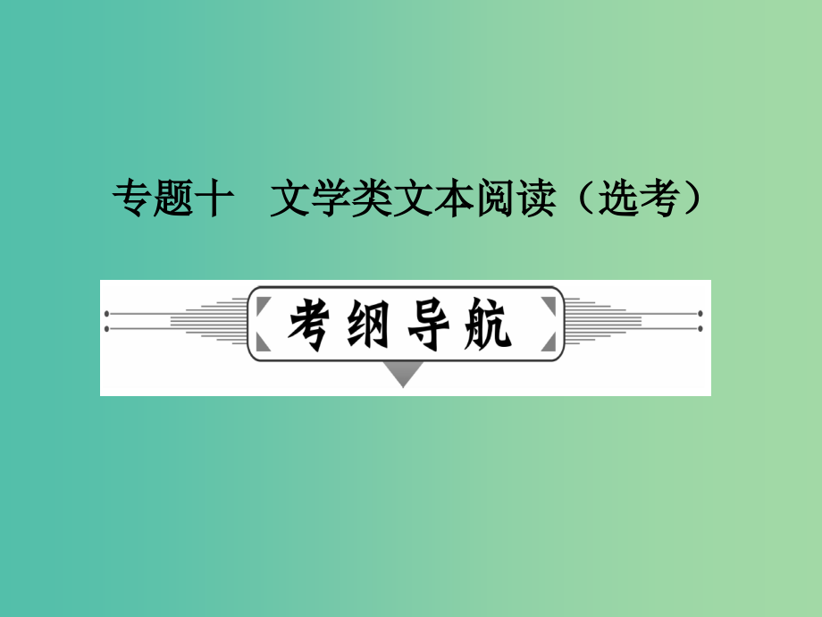 高考语文二轮复习 第二部分 古诗文阅读 专题十 文学类文本阅读（选考）课件_第1页