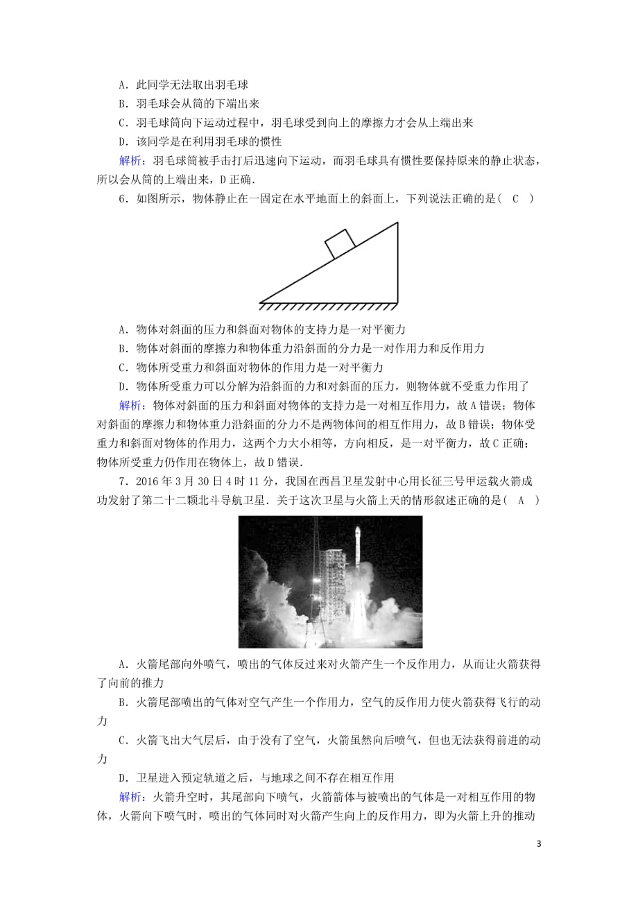 2020版高考物理一轮复习第三章课时作业7牛顿第一定律牛顿第三定律新人教版_第3页