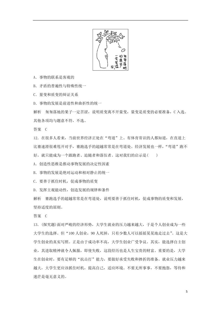 （江苏专用）2017版高考政治一轮复习 第三单元 思想方法与创新意识 课时2 唯物辩证法的发展观 新人教版必修4_第5页