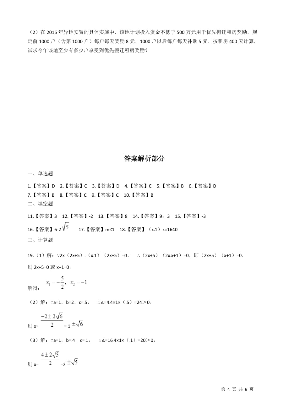 人教版九年级数学上第二十一章一元二次方程单元检测试题 （ 含答案）_第4页