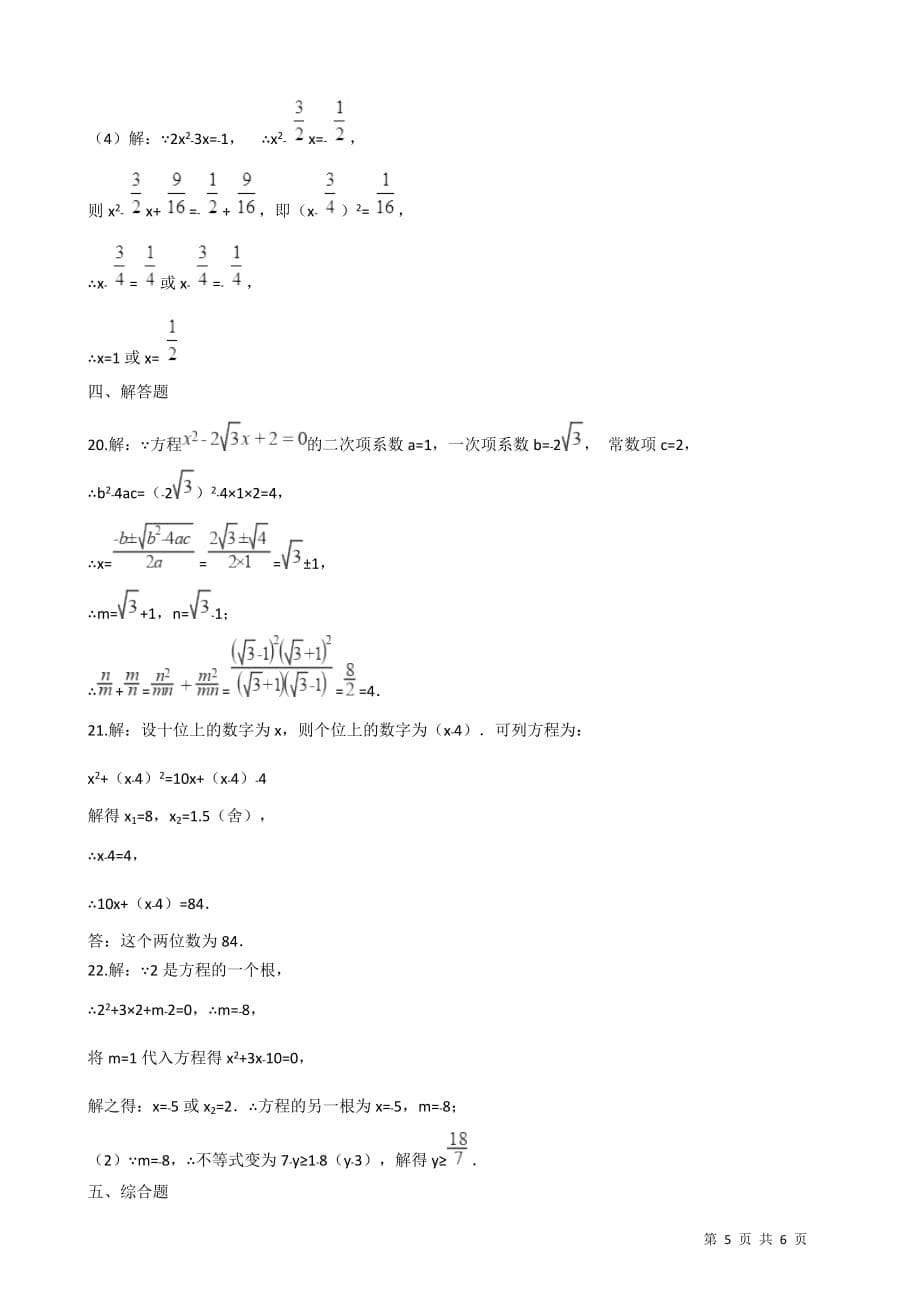 人教版九年级数学上第二十一章一元二次方程单元检测试题 （ 含答案）_第5页