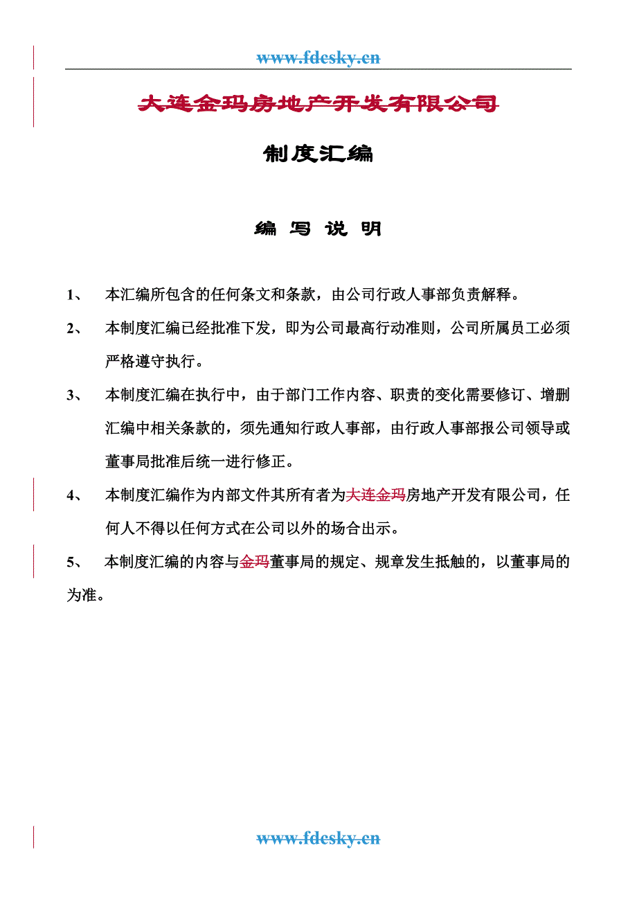 房地产开发有限公司制度汇编(上传)_第1页