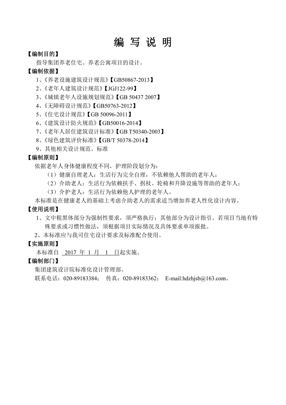 养老住宅、养老公寓设计要求及标准(建筑篇)介绍资料_第1页