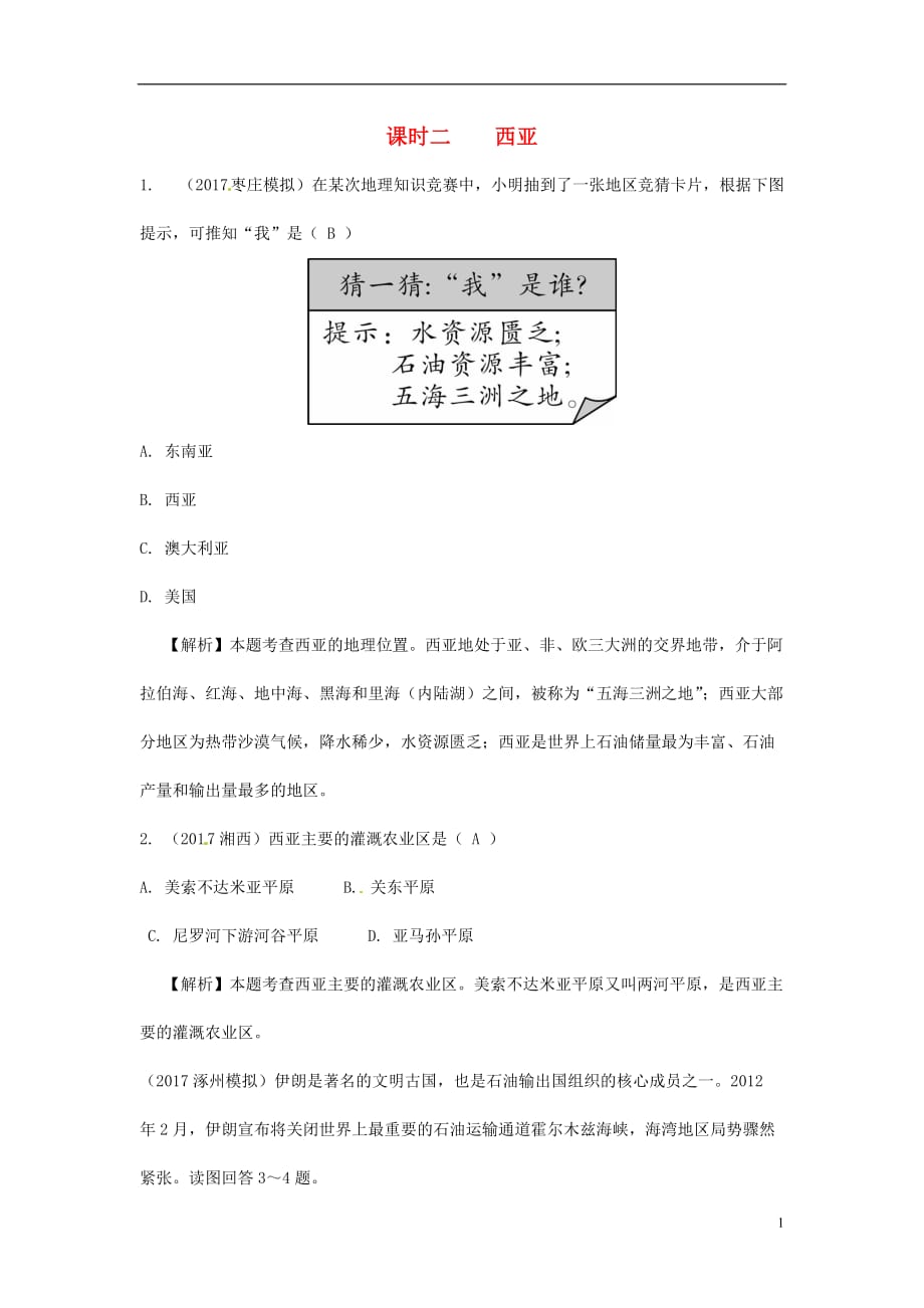 新疆地区2018中考地理总复习七下第七章了解地区课时二西亚练习20180312252_第1页