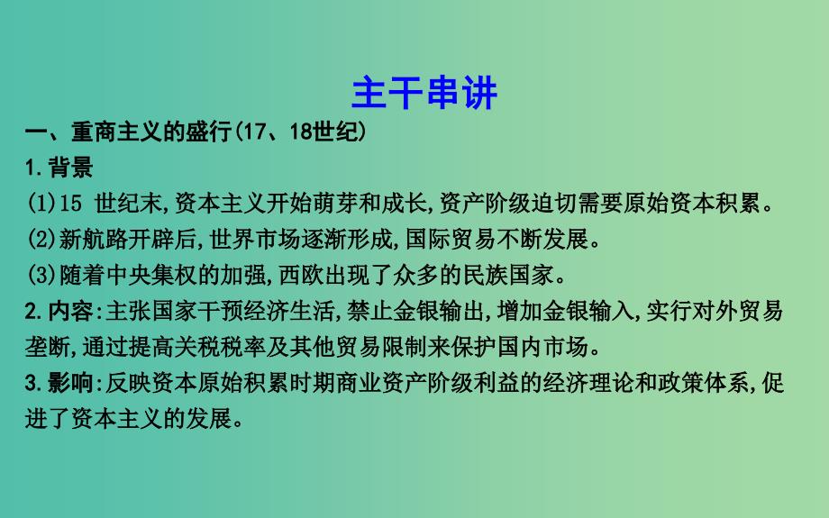 高考历史二轮复习第一部分近代篇高考聚焦专题贯通专题3西方经济政策史课件_第4页