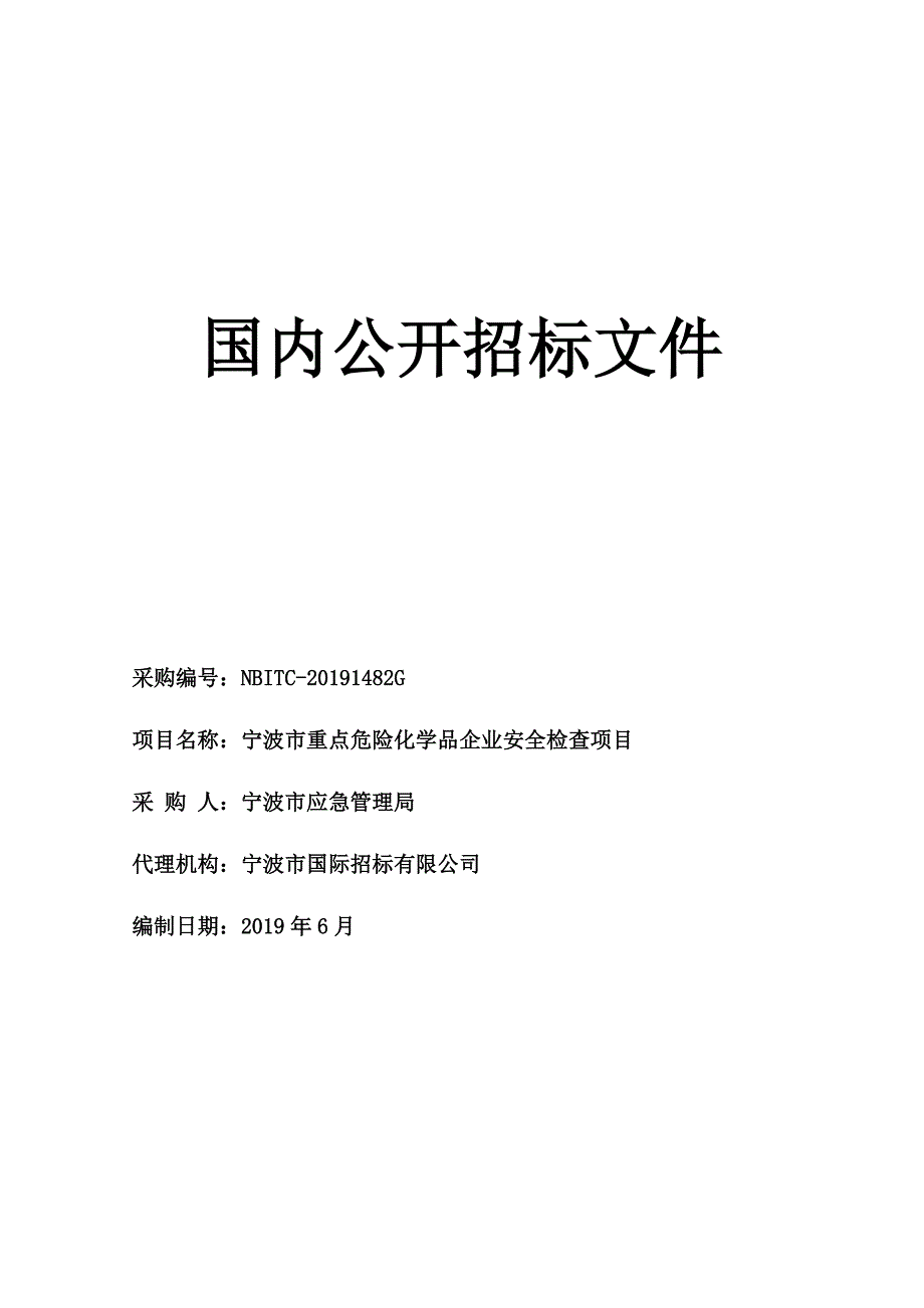 宁波市重点危险化学品企业安全检查项目招标标书文件_第1页