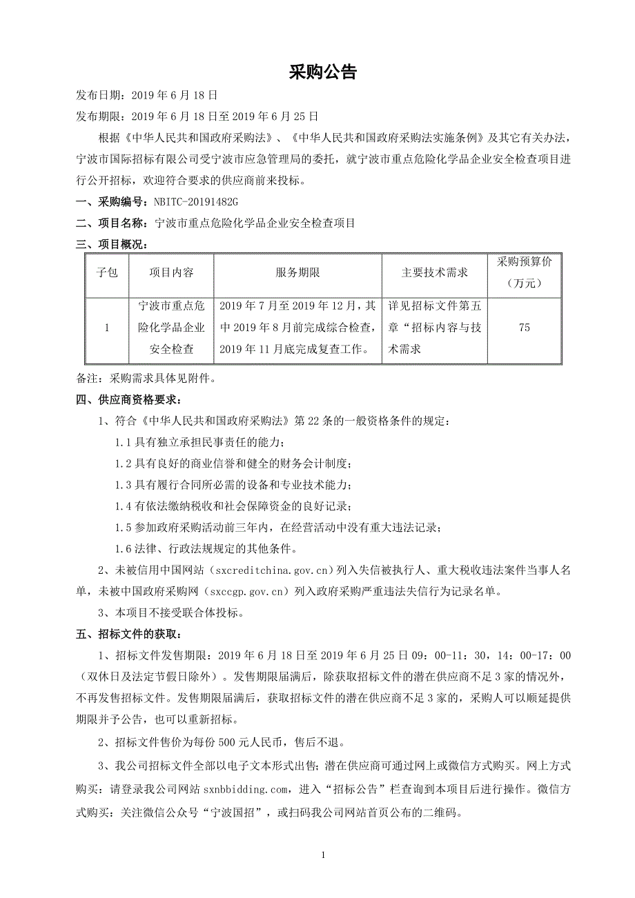 宁波市重点危险化学品企业安全检查项目招标标书文件_第2页