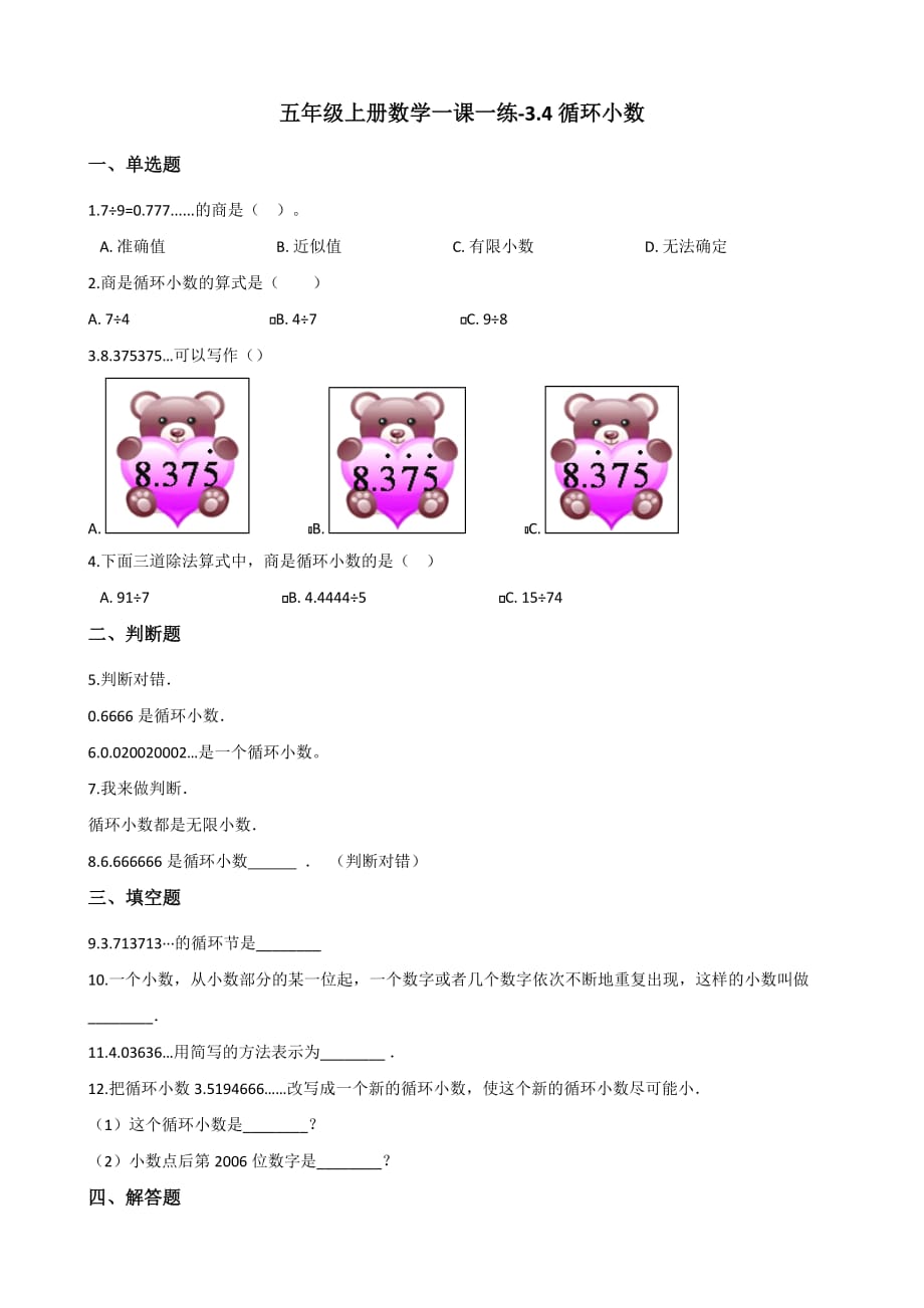 五年级上册数学一课一练-3.4循环小数 人教新版（2014秋）（含解析）_第1页