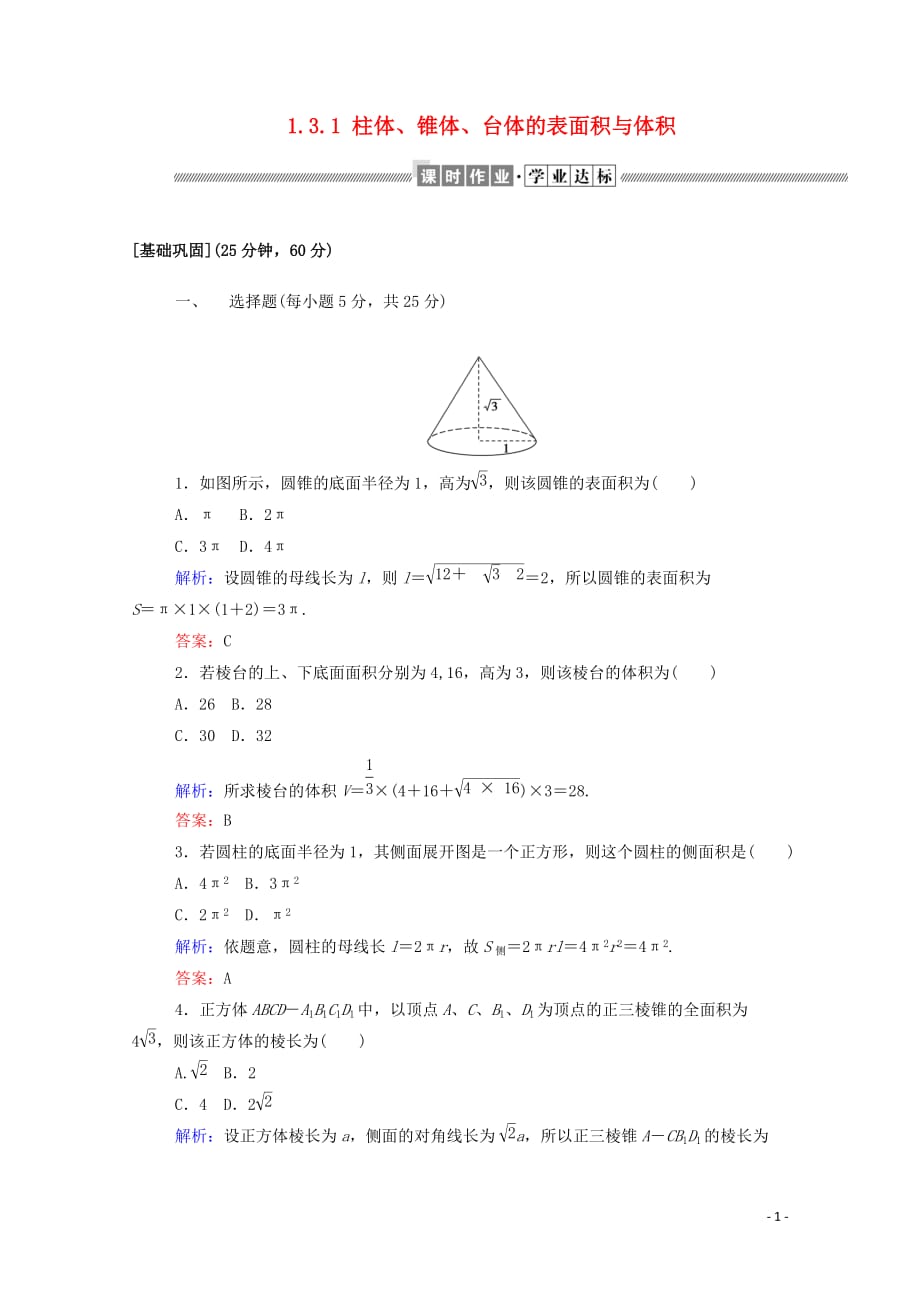 2019_2020学年高中数学第一章空间几何体1.3.1柱体锥体台体的表面积与体积课时作业含解析新人教a版必修_第1页