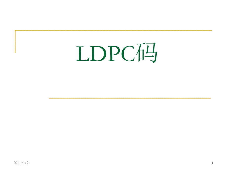 ldpc编译码原理课件_第1页