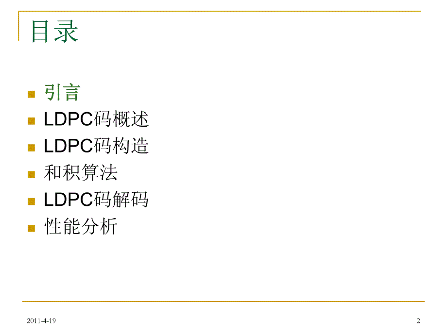 ldpc编译码原理课件_第2页