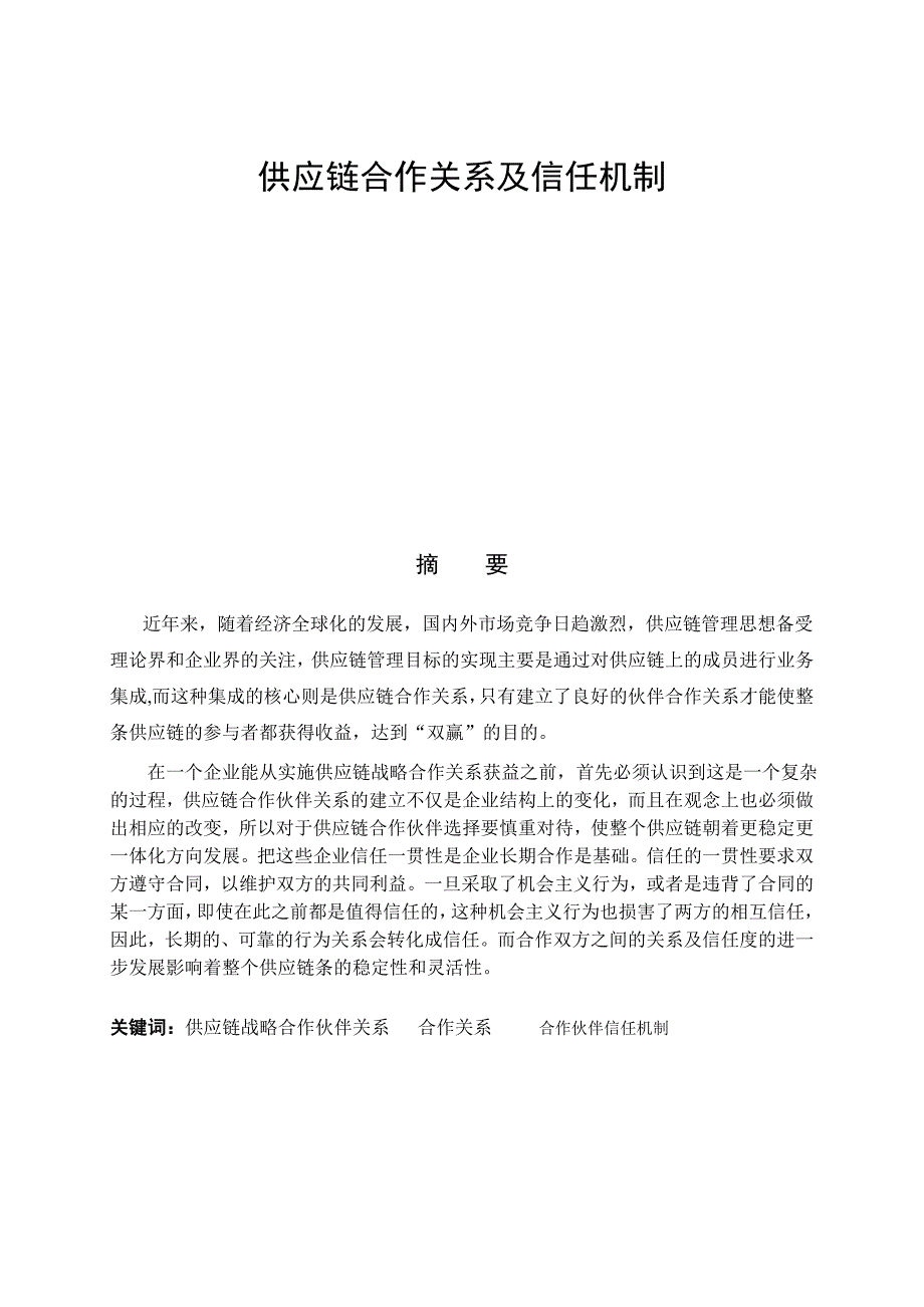 供应链合作关系及信任机制-毕业论文_第2页