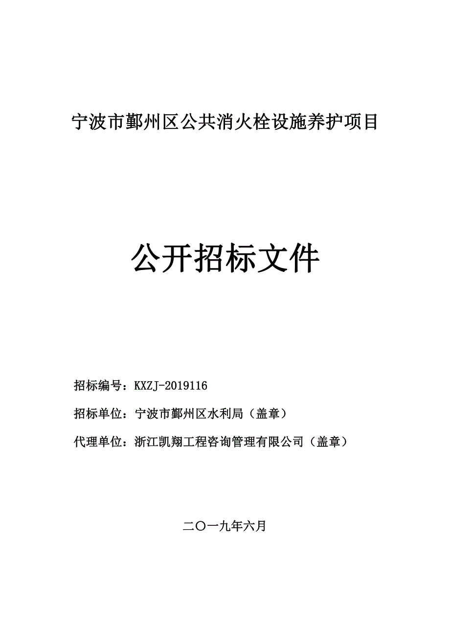 宁波市鄞州区城市公共消火栓设施养护项目招标标书文件_第1页