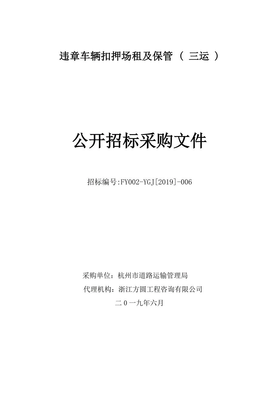 违章车辆扣押场租及保管 ( 三运 )项目招标文件_第1页