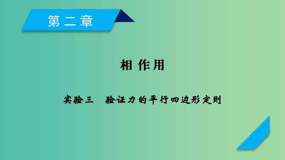 高考物理一轮复习第2章相互作用实验3验证力的平行四边形定则课件新人教版_第1页