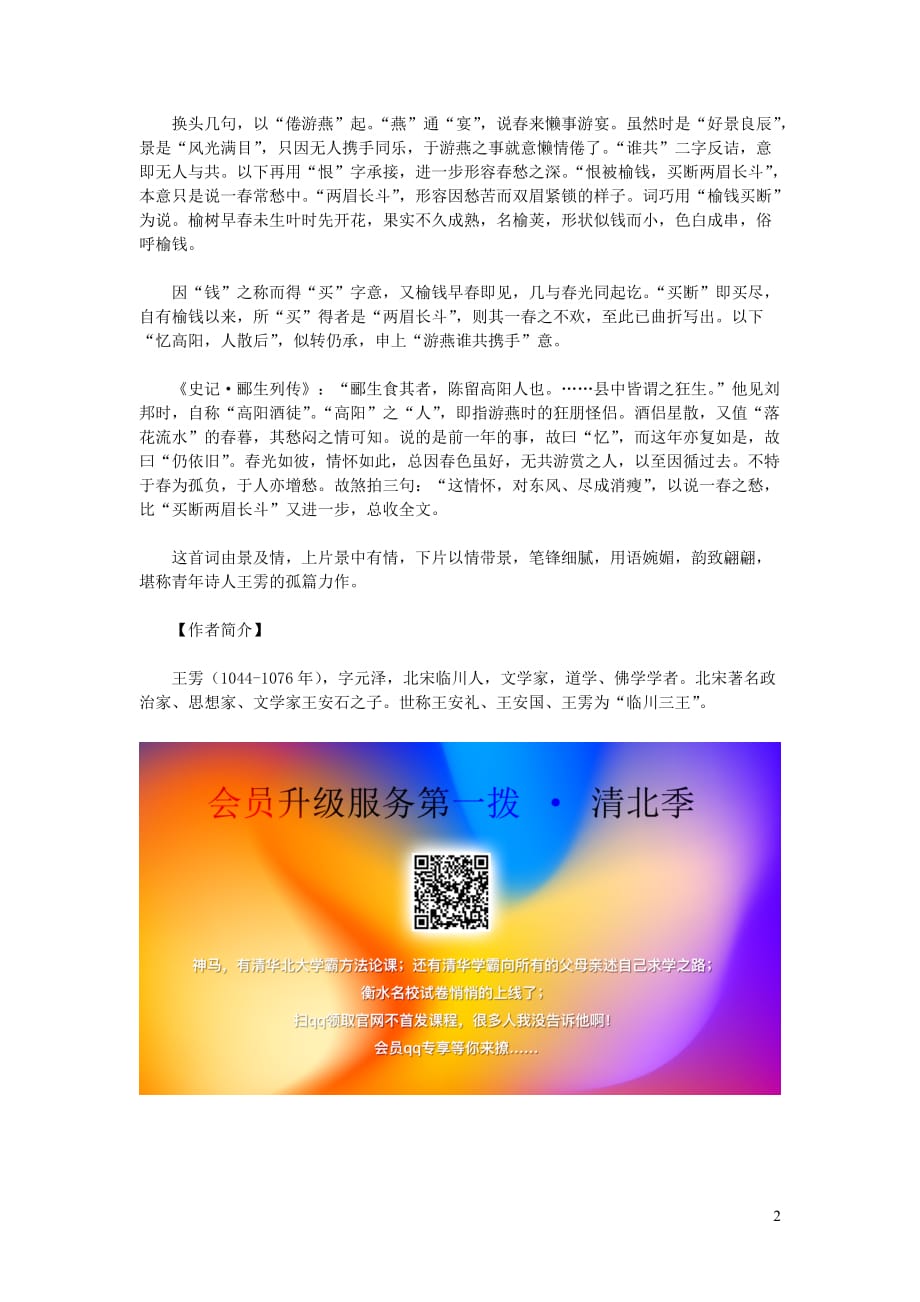 初中语文 古诗文赏析 王雱《倦寻芳慢 露晞向晚》原文及赏析_第2页